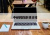 中邮网院刷课流程(中邮网络学院客户端有办法快点放完吗)