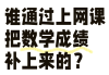 网课联盟刷网课成绩为0(网课联盟刷网课成绩为0怎么回事)