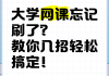 大学生刷网课是啥意思(大学生刷网课是啥意思啊)