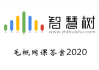 智慧树网课怎么刷视频(智慧树怎么刷网课比较快)