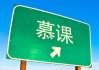 慕课的课好刷吗(慕课上的课怎么样)