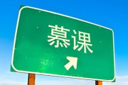 慕课的课好刷吗(慕课上的课怎么样)