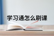 学习通怎么电脑刷课的简单介绍