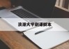 浪潮大学刷课脚本的简单介绍
