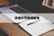 浪潮大学刷课脚本的简单介绍