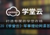 学堂云的课忘记刷了(学堂云忘了密码怎么办)