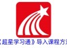 手机超星学习通自动刷课(超星尔雅手机版怎样自动刷课)