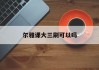 尔雅课大三刷可以吗(尔雅课没刷完能考试吗)