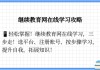 教育继续在线课没刷完(网上继续教育不及格怎么办)