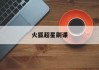 火狐超星刷课(火狐插件 超星尔雅)