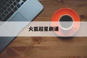 火狐超星刷课(火狐插件 超星尔雅)