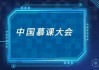 怎么用UC浏览器快速刷慕课(怎么用uc浏览器快速刷慕课教程)