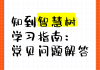 智慧树知道网课刷课(智慧树刷课有什么后果)