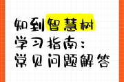 智慧树知道网课刷课(智慧树刷课有什么后果)