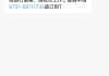 网课刷分有短信通知吗(网课找人刷100分会不会被发现)