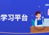 职教云在线课程刷课(职教云在线课程刷课网址)