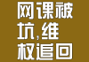 刷网课找谁(刷网课去哪里找客源)