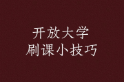 刷网课能(刷网课会不会被抓)