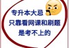 网课不如自己刷题(刷网课期末考试自己做还是也是刷的)