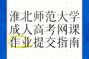 成考刷网课作业(成人高考网课没刷完影响发证吗)
