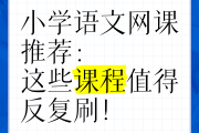 刷网课宣传片(刷网课宣传语)