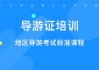 全国导游资格证网课怎么刷(考导游资格证哪个网课软件好)