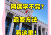 网课没刷学分是不是没了(网课没有刷完怎么补救分不够)