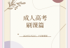 职业技能网刷课(卵泡排卵后会消失吗)