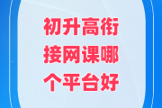 知道刷网课平台(刷网课在哪找答案)