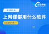 可以自动刷网课的软件(手机自动快速刷网课app)