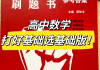高中必刷题网课推荐知乎(高中生必刷题)