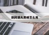 刷网课大黄峰怎么用(大黄蜂课堂绑定设备满了)