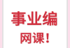 事业编刷完一遍网课(考事业编看网课效果好么)