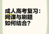 成人高考期末刷网课(成人高考刷课时刷学分 网课收费)