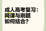 成人高考期末刷网课(成人高考刷课时刷学分 网课收费)