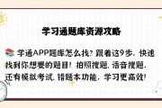 关于学习通资料题库app的信息
