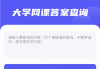 智慧树刷网课警告(智慧树刷网课检测到异常行为)