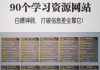 学习通电脑刷课网站的简单介绍