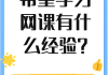 学校网课不刷会怎么样嘛(学校网课不刷会怎么样嘛知乎)
