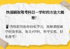 智慧树怎样快速刷课(智慧树网课怎么快速刷完)