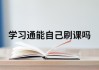 电脑怎么用学习通刷课的简单介绍