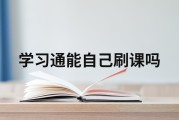 电脑怎么用学习通刷课的简单介绍