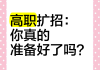 高职扩招自己刷网课(高职扩招可以网络授课吗)