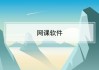 网课平台软件刷(刷网课的app有哪些)