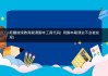 继续教育公开课刷课(继续教育公开课刷课有用吗)