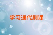 关于学习通网课刷课的信息