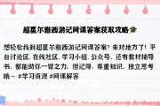 超星尔雅网课没刷怎么办(超星尔雅网课刷课会被发现么)