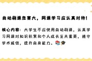 大学生网课不刷怎么办(大学生网课不刷有什么后果)