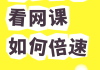 刷网课可以用手机看吗(刷网课的时候可以登自己账号吗)