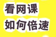 刷网课可以用手机看吗(刷网课的时候可以登自己账号吗)